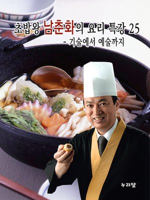 cover image of 초밥왕 남춘화의 요리특강 25